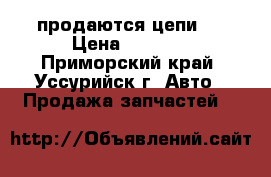 продаются цепи.  › Цена ­ 2 500 - Приморский край, Уссурийск г. Авто » Продажа запчастей   